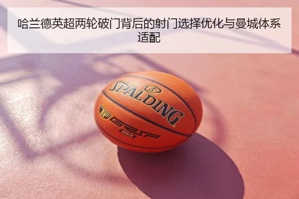 哈兰德英超两轮破门背后的射门选择优化与曼城体系适配